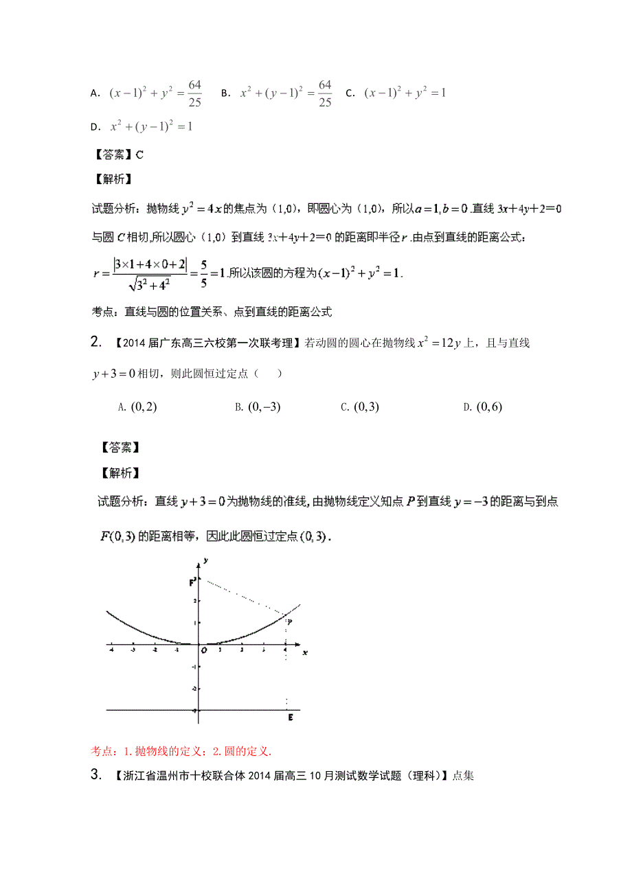 专题08 直线与圆-2014届高三名校数学（理）试题解析分项汇编（第02期） WORD版含解析.doc_第3页