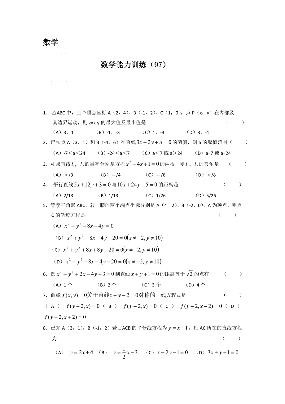 12-13学年高二第二学期 数学能力训练（97）.doc_第1页