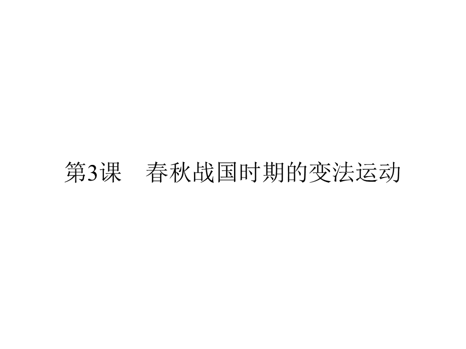 2019-2020学年岳麓版高中历史选修一配套课件：第2单元 古代历史上的改革（下） 第3课 .ppt_第1页