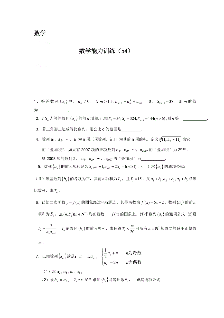 12-13学年高二第二学期 数学能力训练（54）.doc_第1页