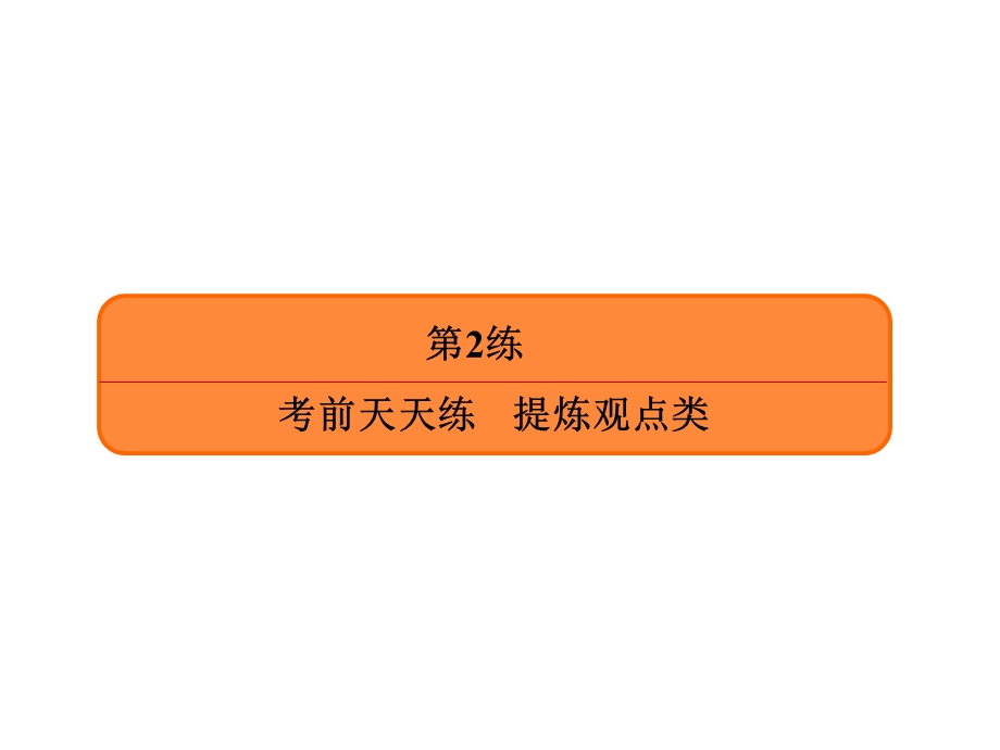 2020年高考历史大二轮复习专项微测课件：高考非选择题37分练 第2练 .ppt_第2页