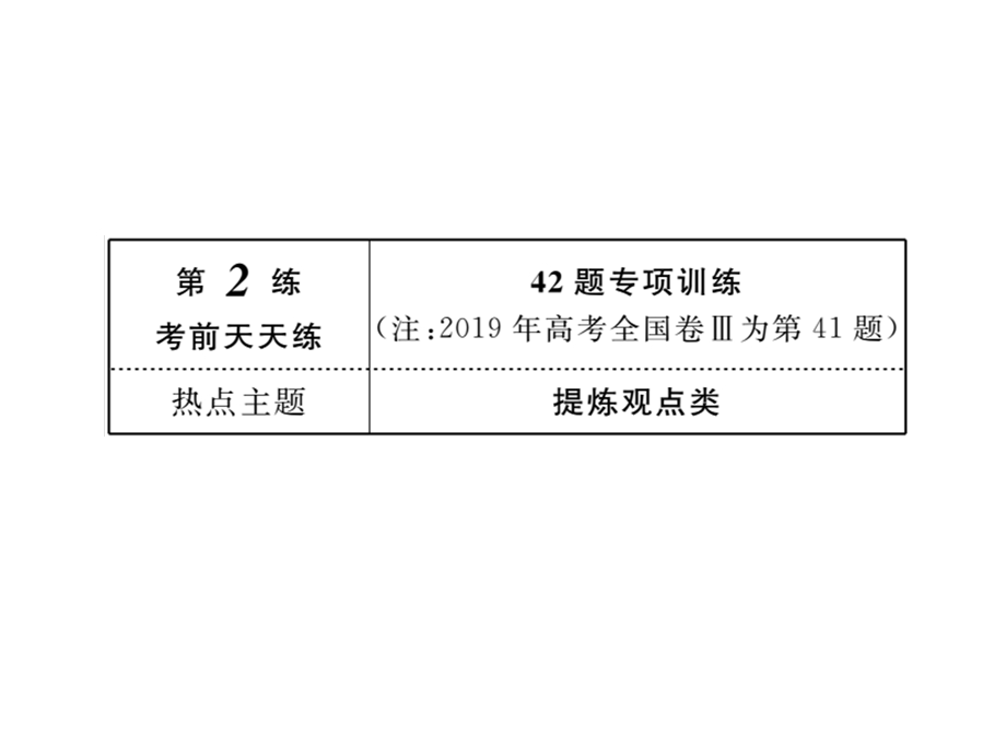 2020年高考历史大二轮复习专项微测课件：高考非选择题37分练 第2练 .ppt_第3页