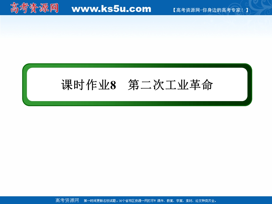 2020-2021学年历史人教版必修2课件：课时作业 第8课　第二次工业革命 .ppt_第1页