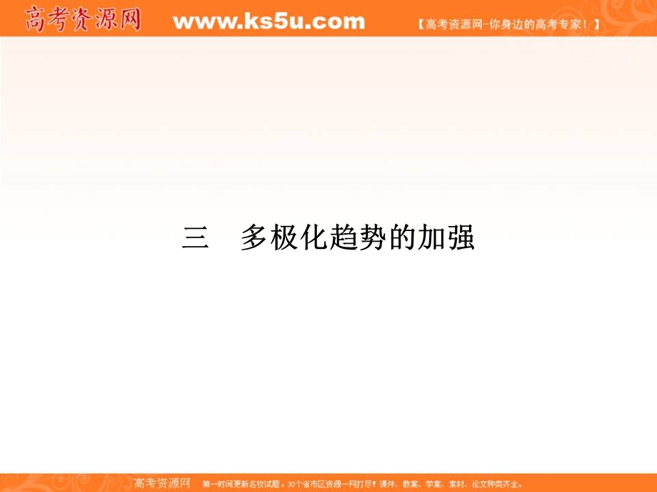 2017年高一历史必修1人民版课时研修课件：9-3 多极化趋势的84加强 .ppt_第1页