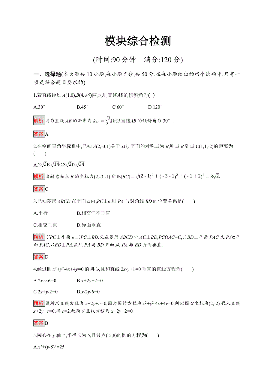 2019-2020学年新培优同步人教A版数学必修二练习：模块综合检测 WORD版含解析.docx_第1页