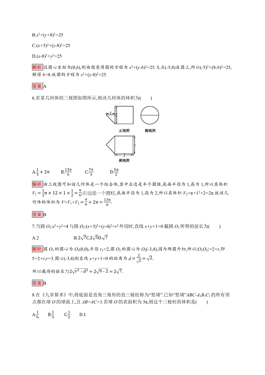 2019-2020学年新培优同步人教A版数学必修二练习：模块综合检测 WORD版含解析.docx_第2页