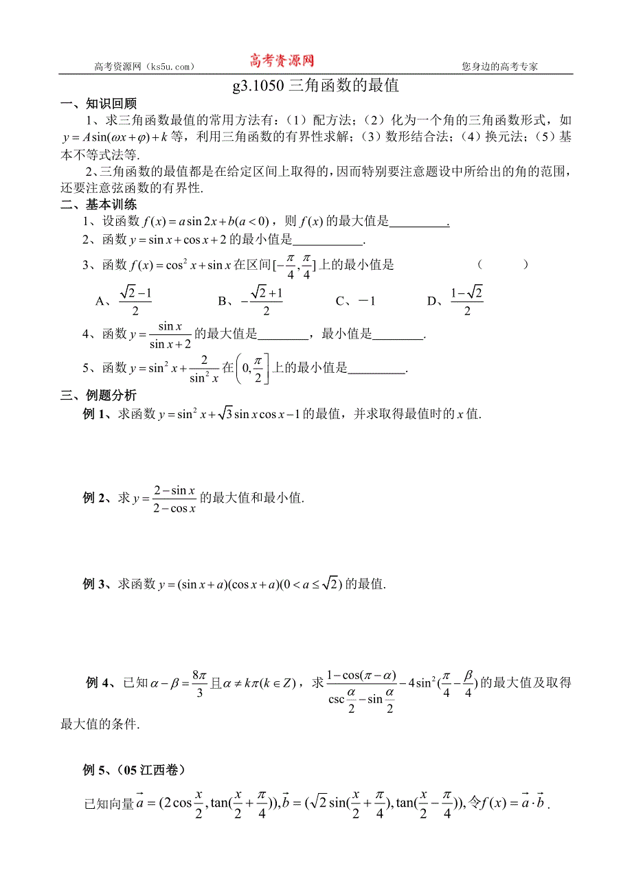 [原创]高考数学总复习050三角函数的最值.doc_第1页