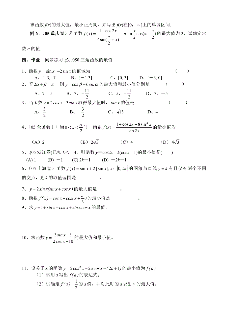 [原创]高考数学总复习050三角函数的最值.doc_第2页