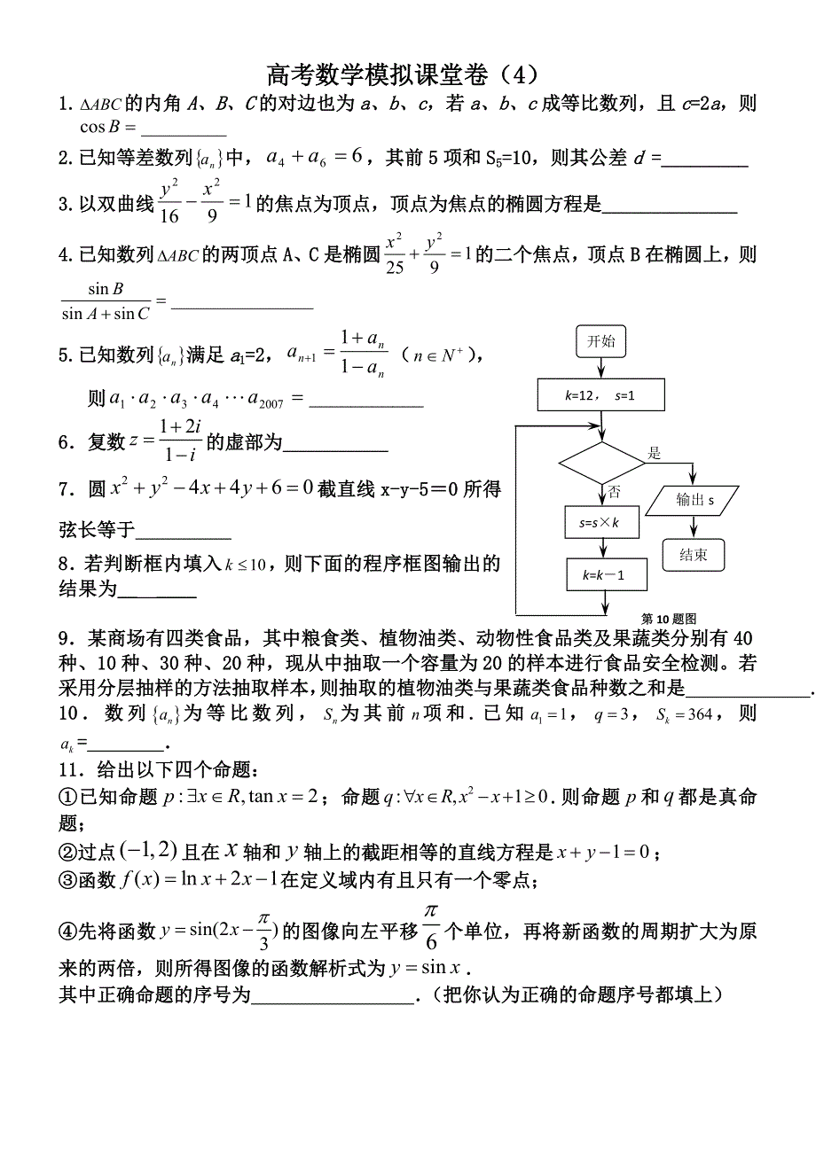 [原创]高考数学模拟课堂卷（4）.doc_第1页