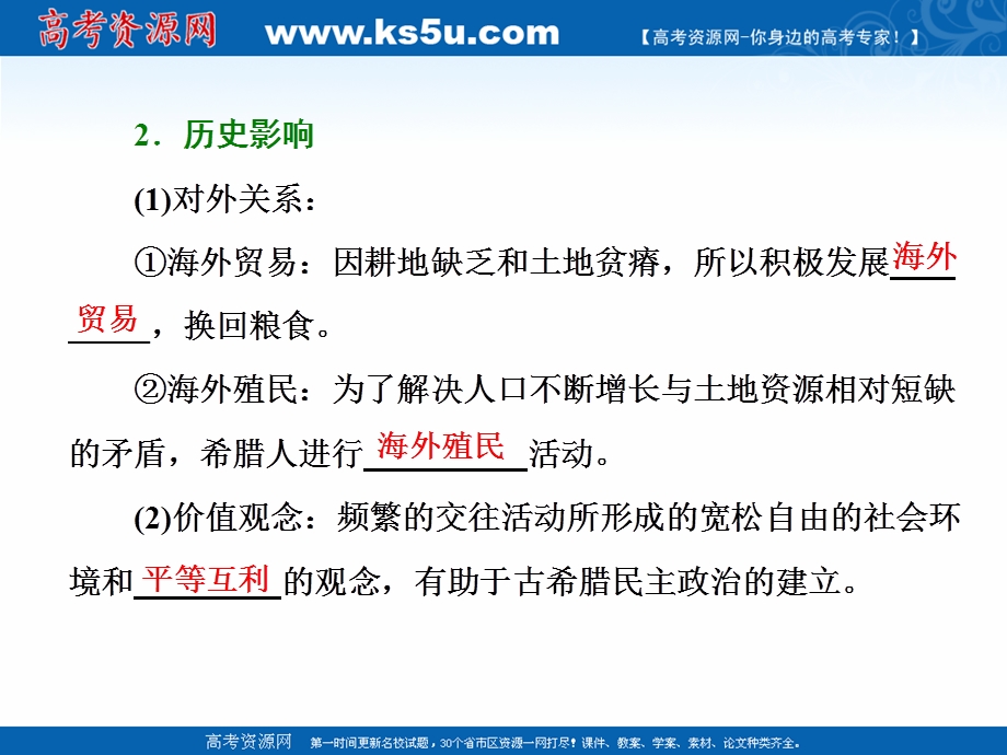 2021-2022学年高一人民版历史必修1课件：专题六 一 民主政治的摇篮——古代希腊 .ppt_第2页