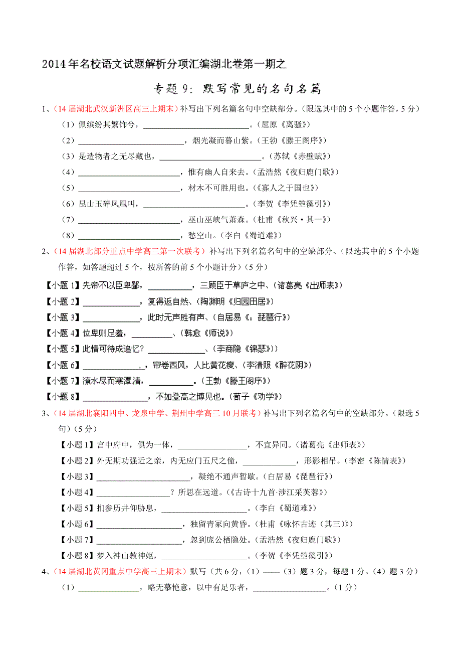 专题09 默写常见的名句名篇-2014届高三名校语文试题精选精析分省汇编系列（湖北版）（第01期）（原卷版）.doc_第1页