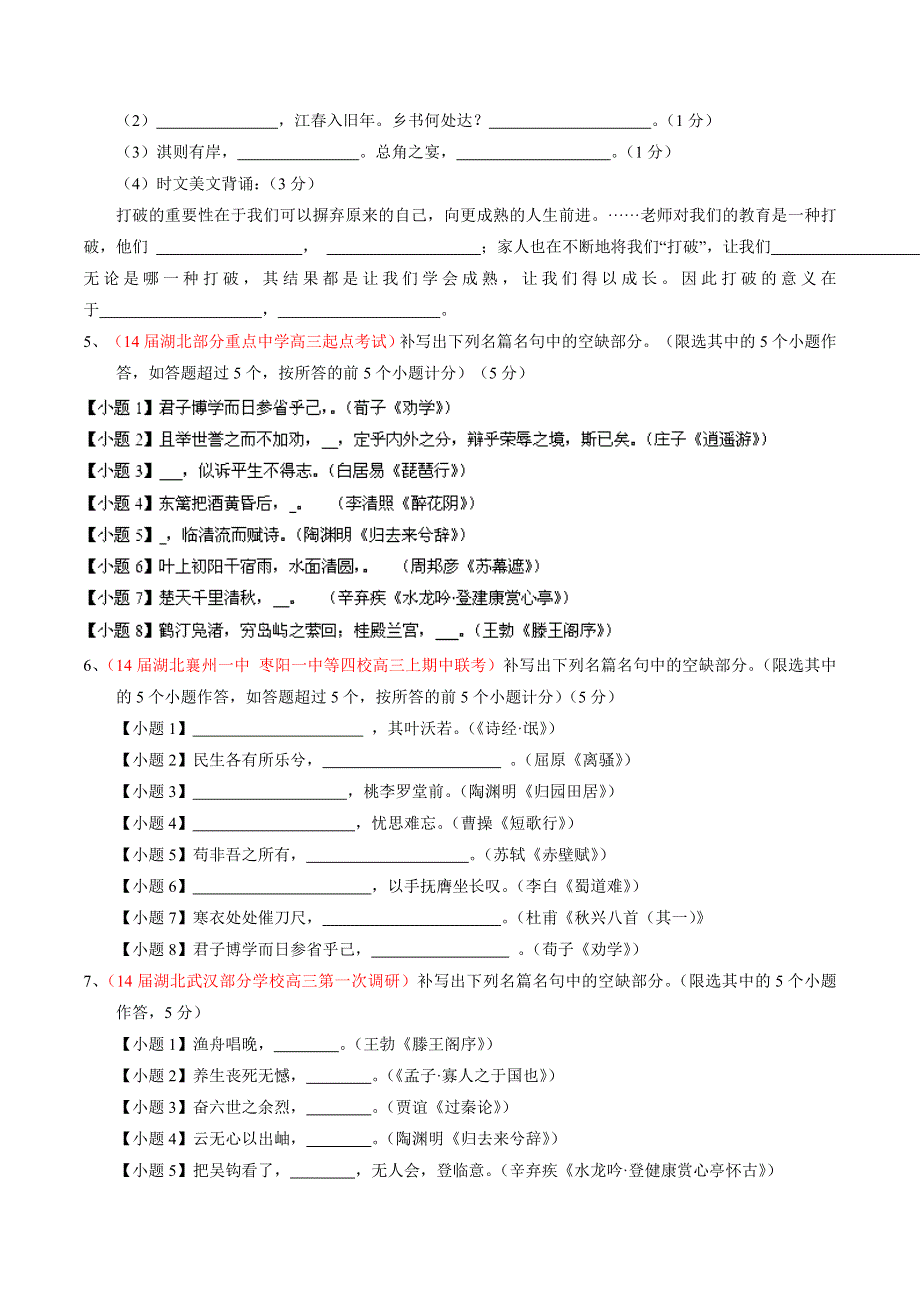 专题09 默写常见的名句名篇-2014届高三名校语文试题精选精析分省汇编系列（湖北版）（第01期）（原卷版）.doc_第2页