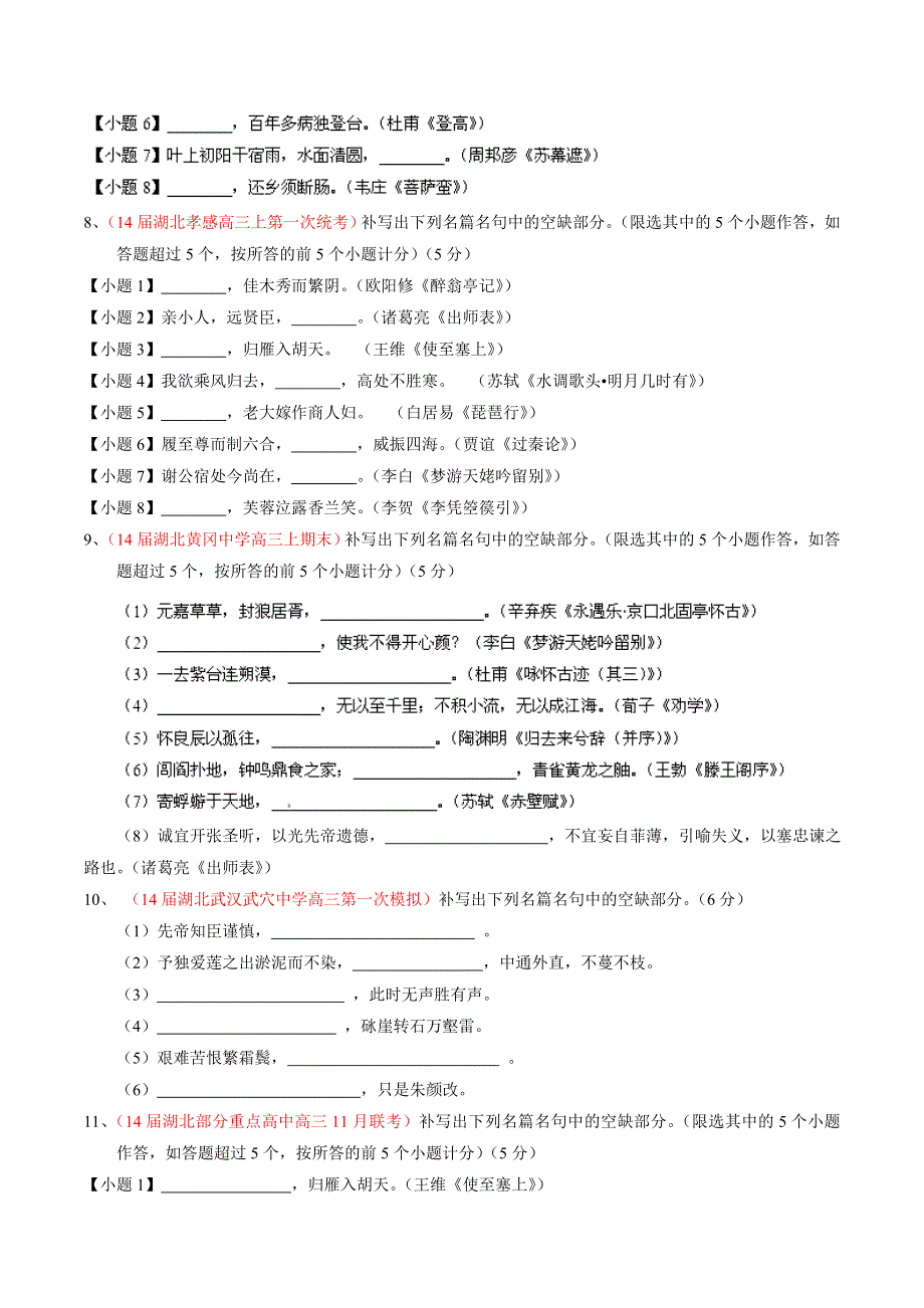 专题09 默写常见的名句名篇-2014届高三名校语文试题精选精析分省汇编系列（湖北版）（第01期）（原卷版）.doc_第3页