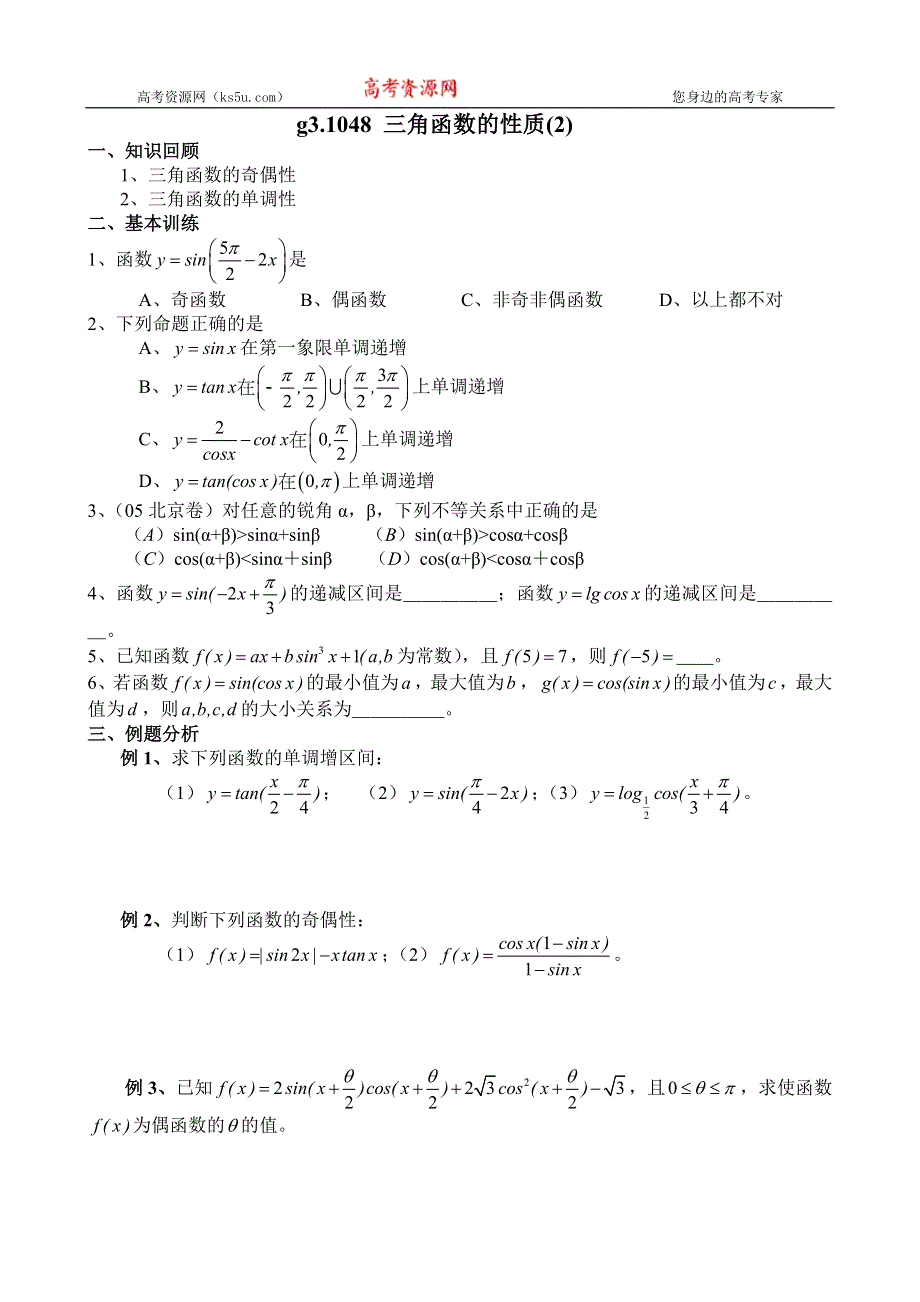 [原创]高考数学总复习048三角函数的性质2.doc_第1页