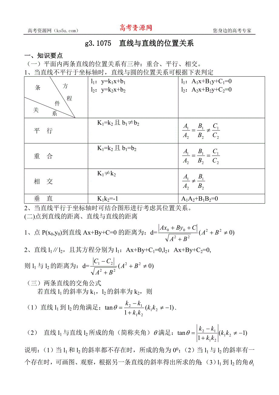 [原创]高考数学总复习075直线与直线的位置关系.doc_第1页