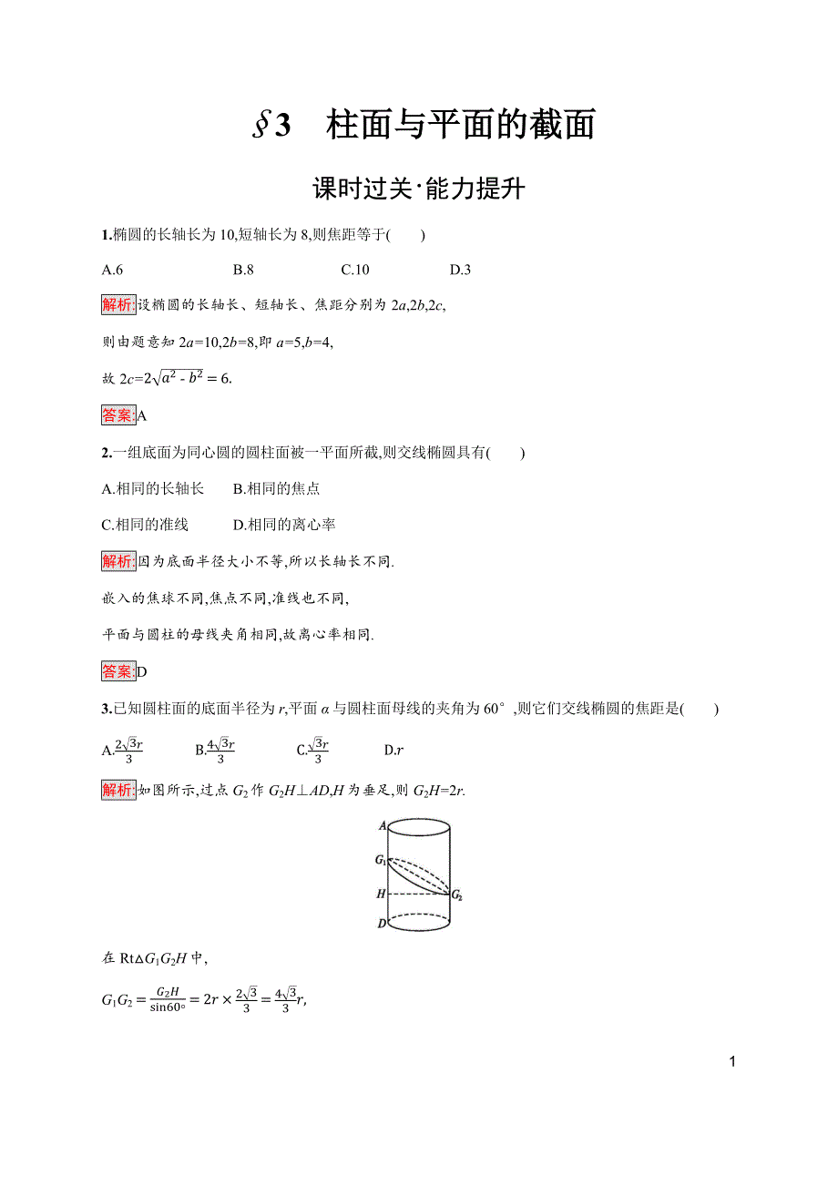 2019-2020学年新培优北师大版数学选修4-1同步练习：第2章 3　柱面与平面的截面 WORD版含解析.docx_第1页