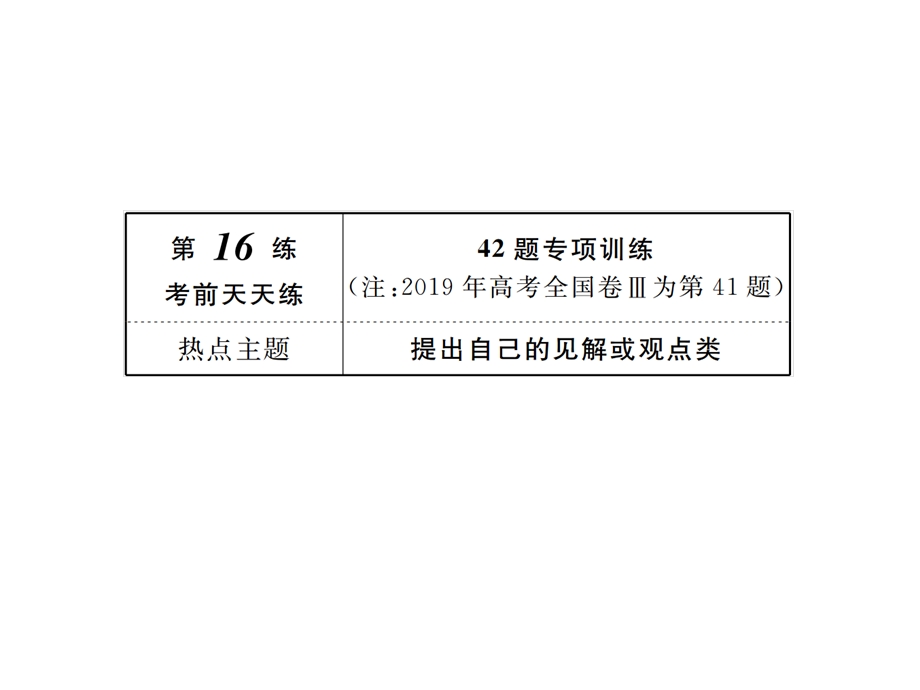 2020年高考历史大二轮复习专项微测课件：高考非选择题37分练 第16练 .ppt_第3页