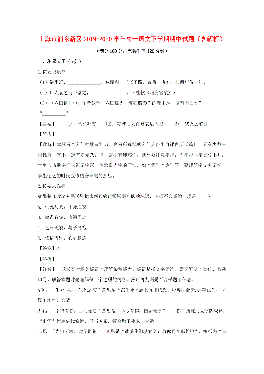 上海市浦东新区2019-2020学年高一语文下学期期中试题（含解析）.doc_第1页