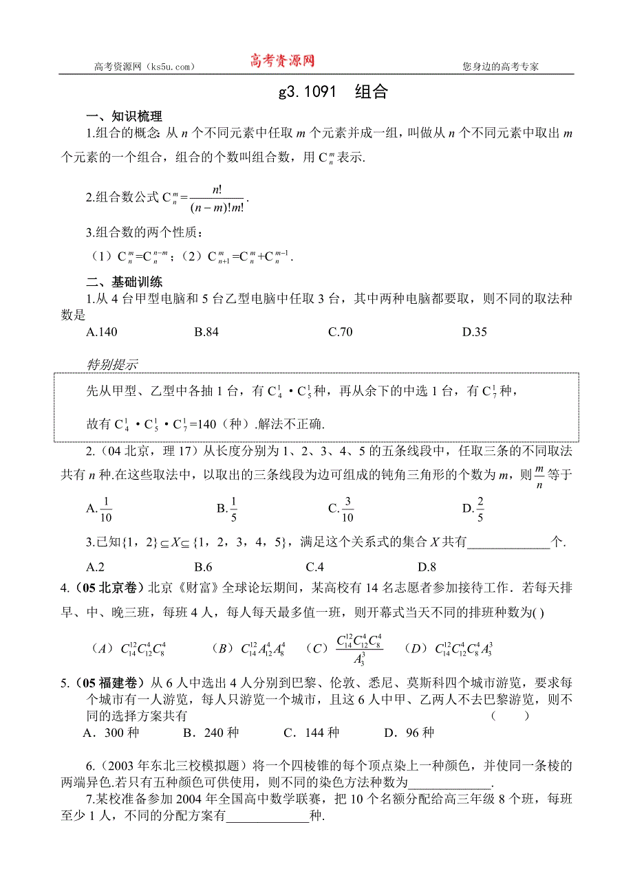 [原创]高考数学总复习091组合.doc_第1页