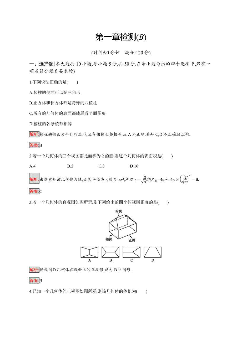 2019-2020学年新培优同步人教A版数学必修二练习：第1章检测（B） WORD版含解析.docx_第1页