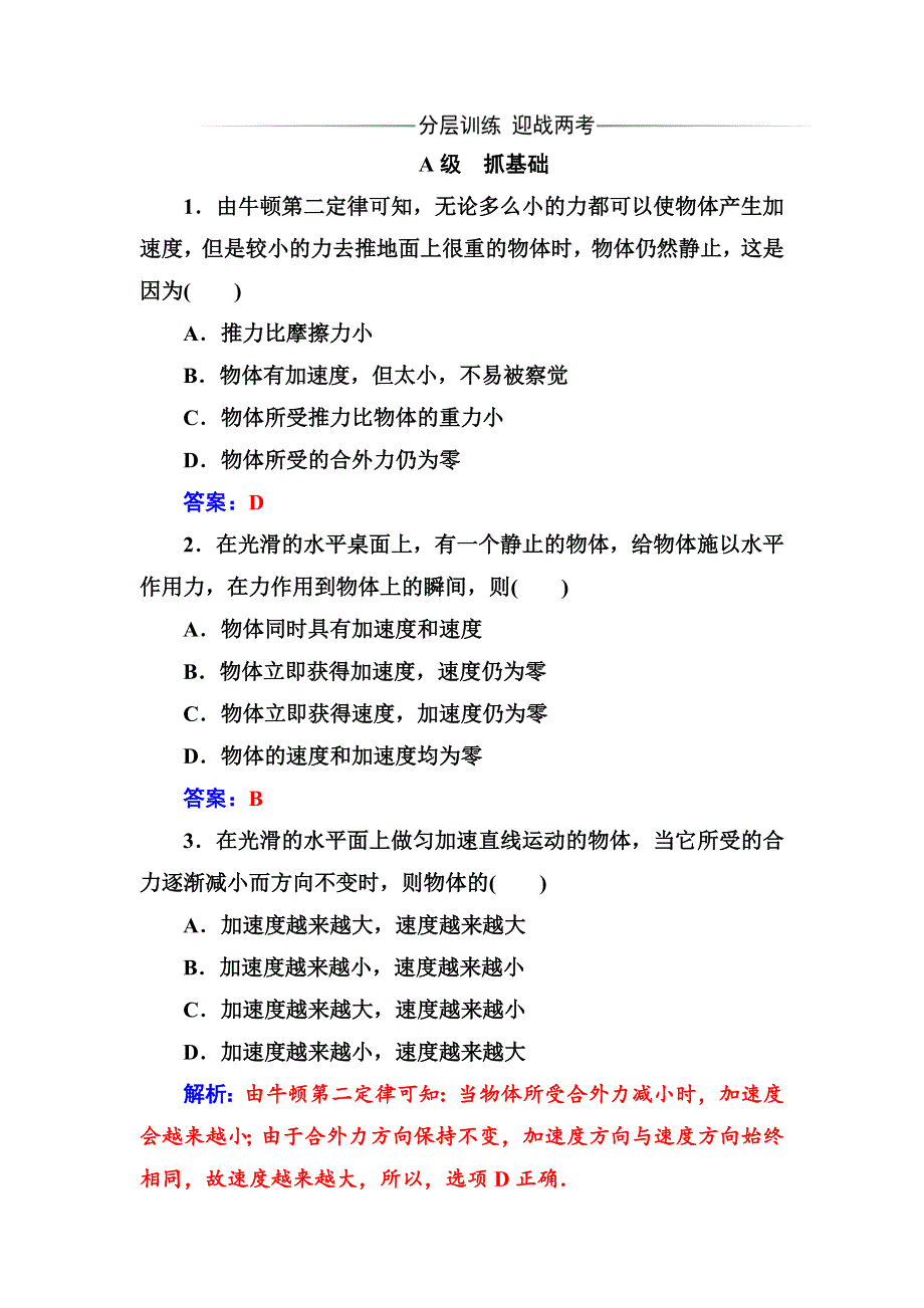 2019秋金版学案物理必修1（粤教版）练习：第四章 第四节 牛顿第二定律 WORD版含解析.doc_第1页