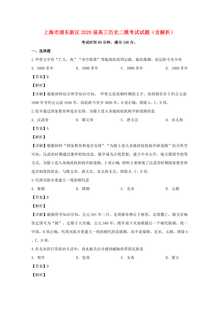 上海市浦东新区2020届高三历史二模考试试题（含解析）.doc_第1页