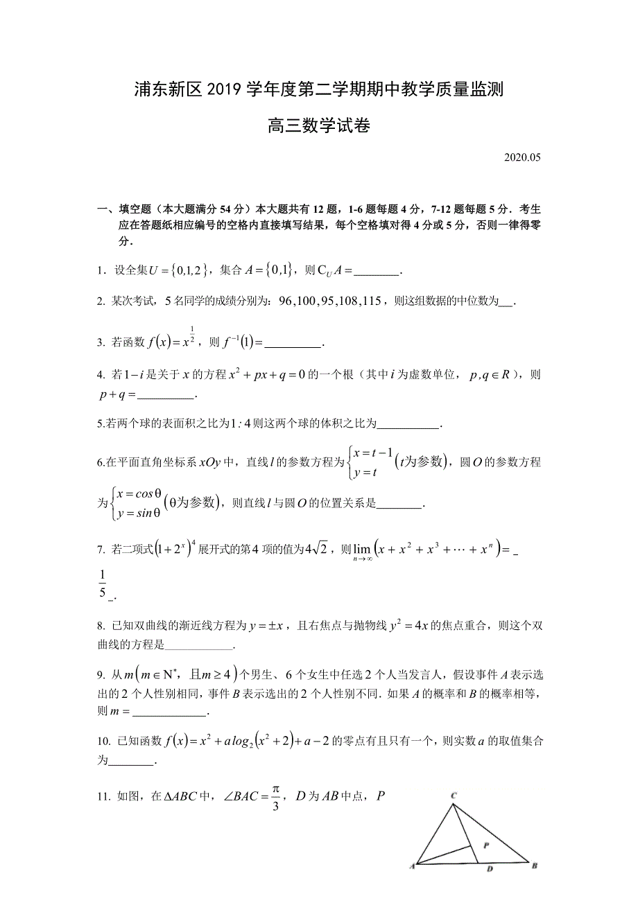 上海市浦东新区2020届高三下学期期中教学量监测（二模）数学试题 WORD版含答案.doc_第1页