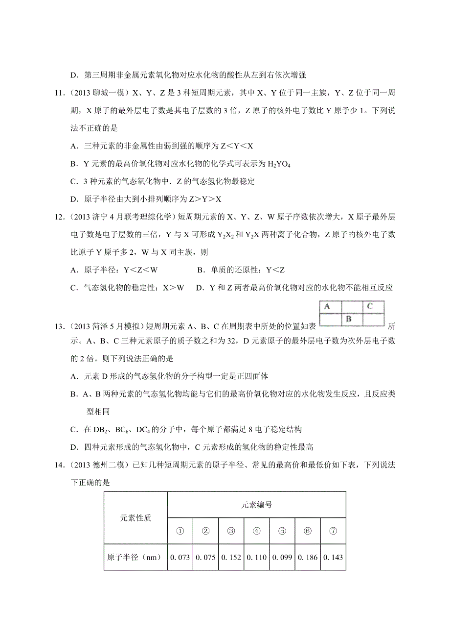 专题09 物质结构（原子、分子、晶体结构元素周期表、元素周期律）（第02期 山东版） WORD版无答案.doc_第3页