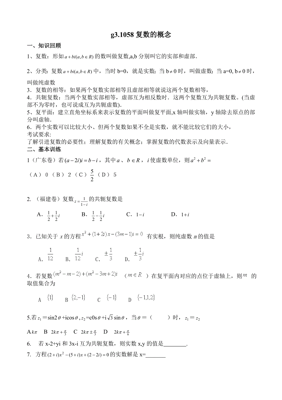 [原创]高考数学总复习058复数的概念.doc_第2页