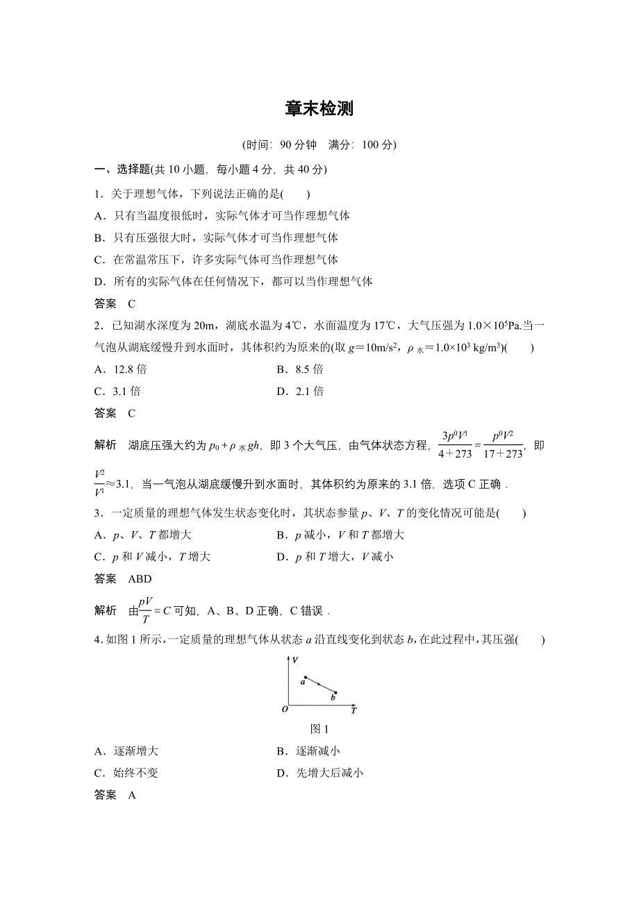 2015-2016学年高二物理鲁科版选修3-3章末检测：第4章 气体 WORD版含解析.docx_第1页