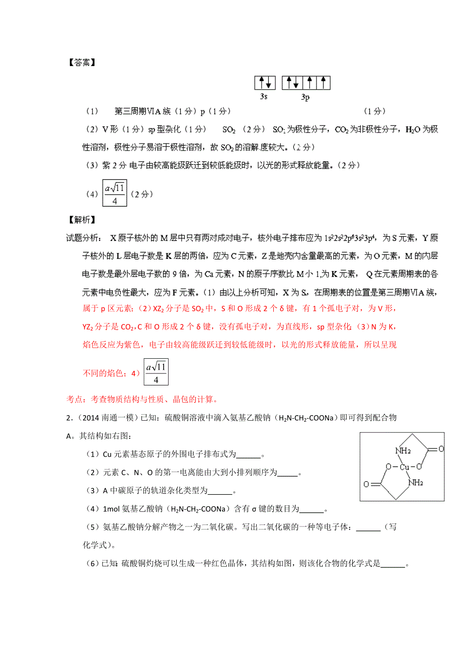 专题09 物质结构（选修）（名校试题）-备战2014年高考化学母题大题狂做系列10（第01期） WORD版含解析.doc_第2页