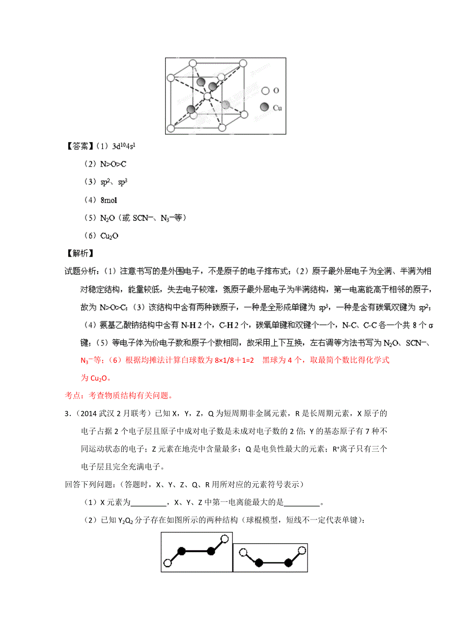 专题09 物质结构（选修）（名校试题）-备战2014年高考化学母题大题狂做系列10（第01期） WORD版含解析.doc_第3页