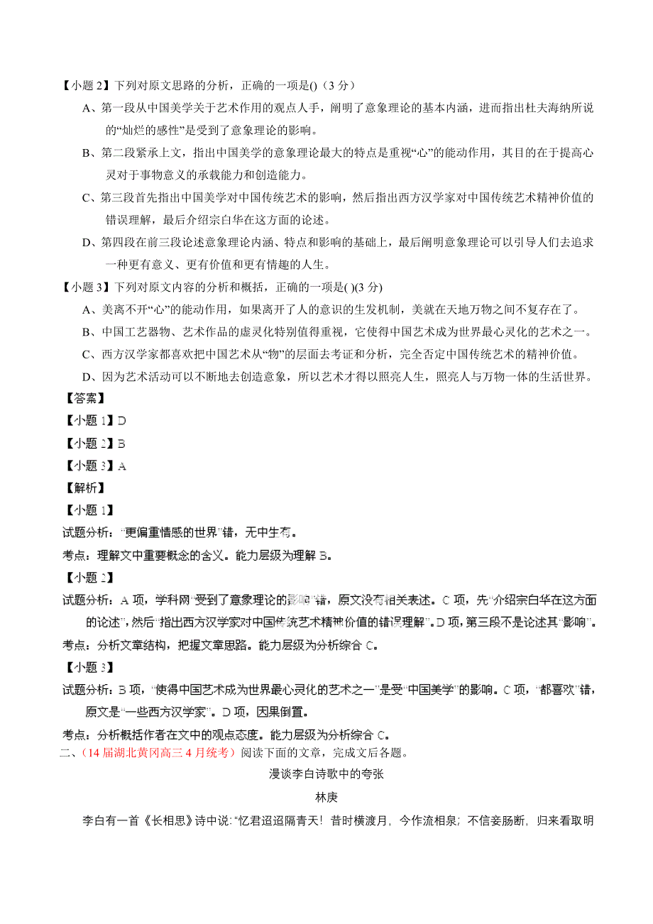 专题09 论述类和科普类文本阅读（第06期）-2014届高三语文模拟金卷分项汇编（解析版） WORD版含解析.doc_第2页