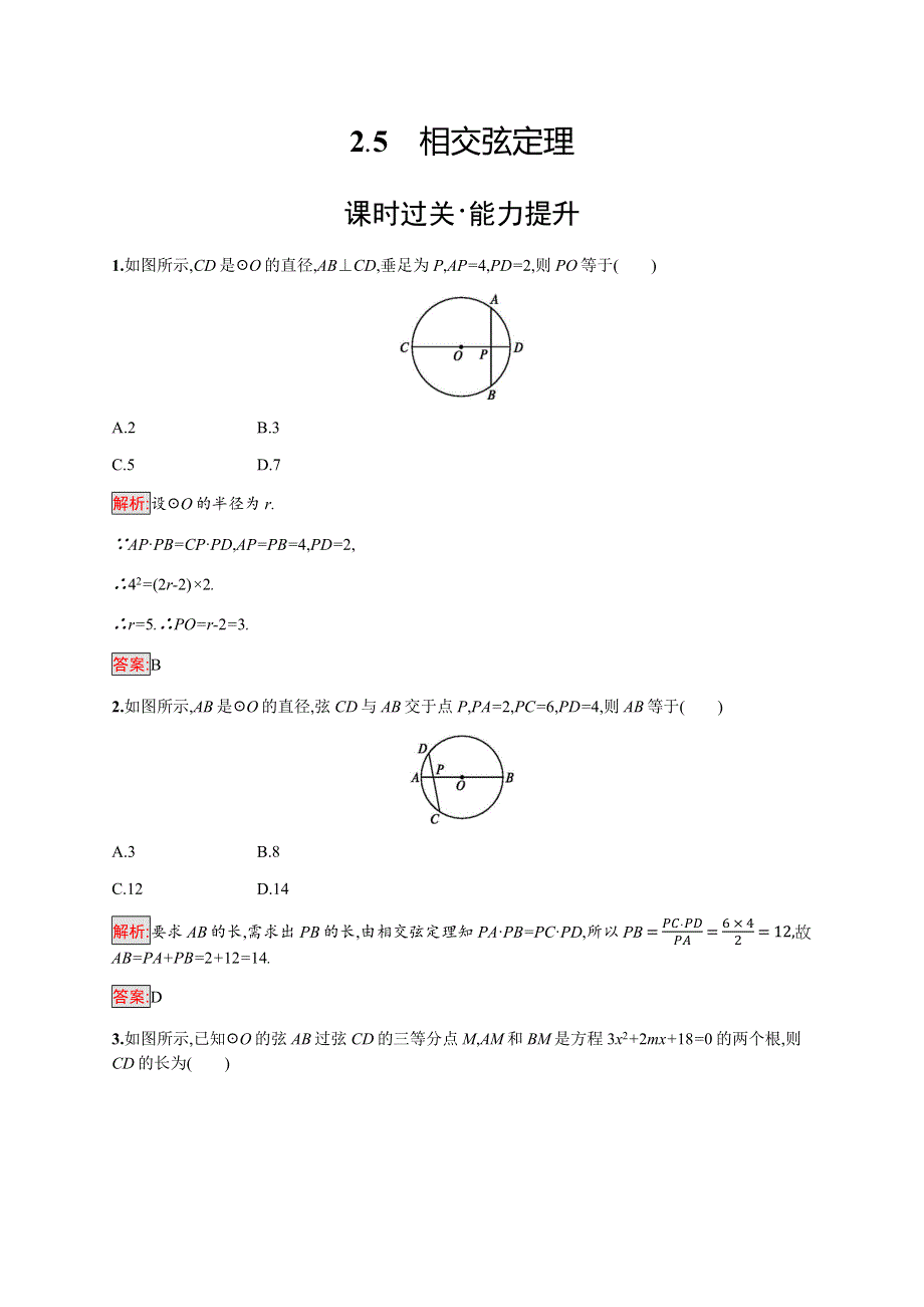 2019-2020学年新培优北师大版数学选修4-1同步练习：第1章 2-5　相交弦定理 WORD版含解析.docx_第1页