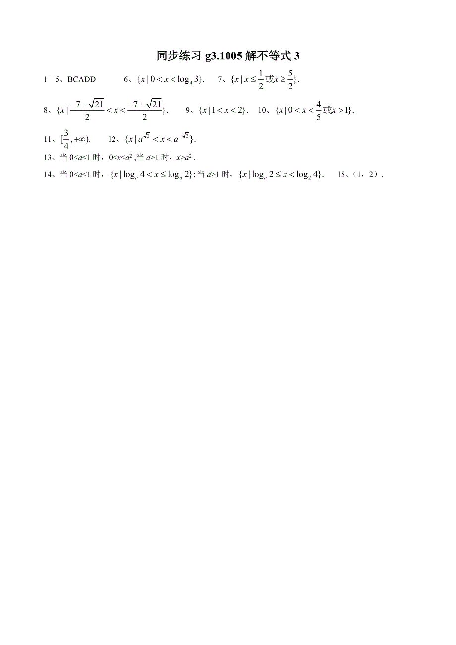 [原创]高考数学第一轮总复习(同步练习)～005解不等式3.doc_第3页