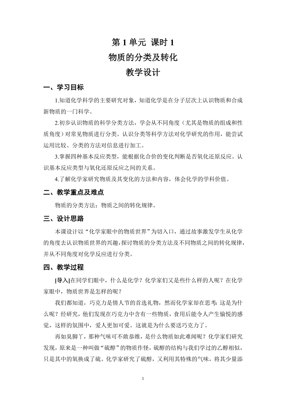 专题1 化学家眼中的物质世界第1单元 丰富多彩的化学物质（课时1）.doc_第1页