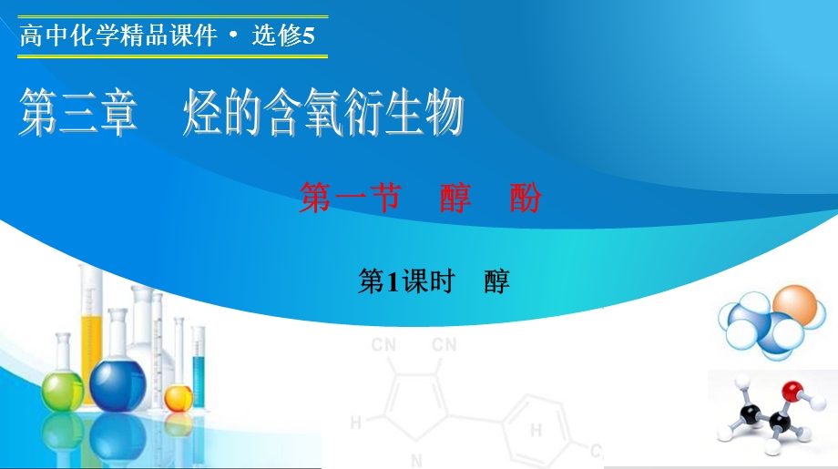 2015-2016学年高二化学人教版选修5课件：第3章 第一节　第1课时　醇 .ppt_第1页