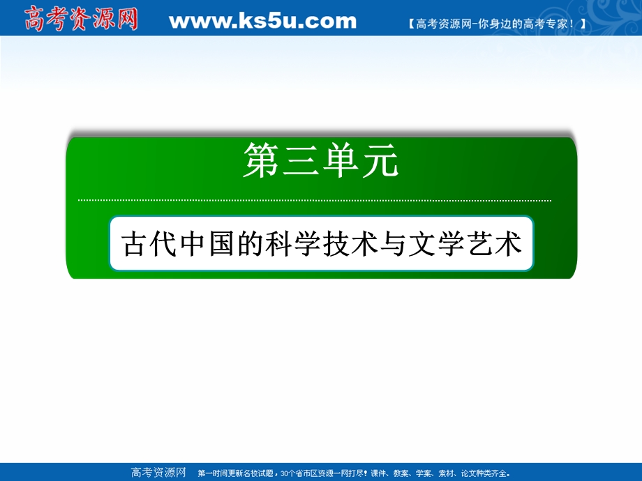 2020-2021学年历史人教版必修3作业课件：第三单元　古代中国的科学技术与文学艺术 单元总结 .ppt_第1页