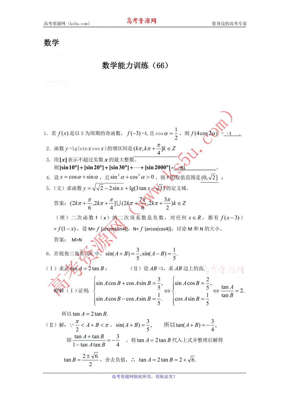 12-13学年高二第二学期 数学能力训练（66）.doc_第1页