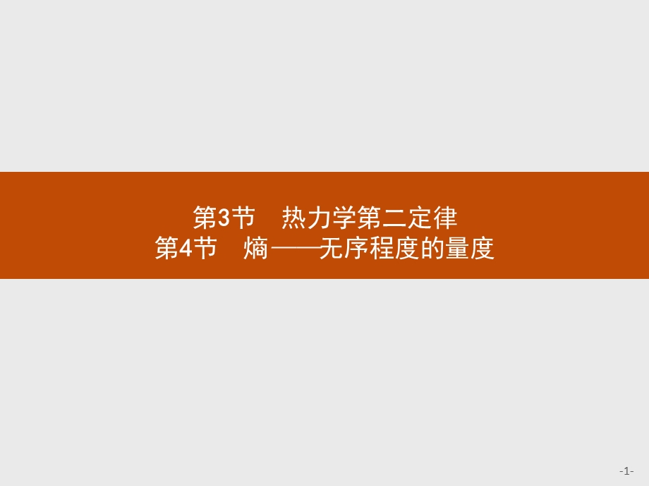 2015-2016学年高二物理鲁科版选修3-3课件：5.pptx_第1页