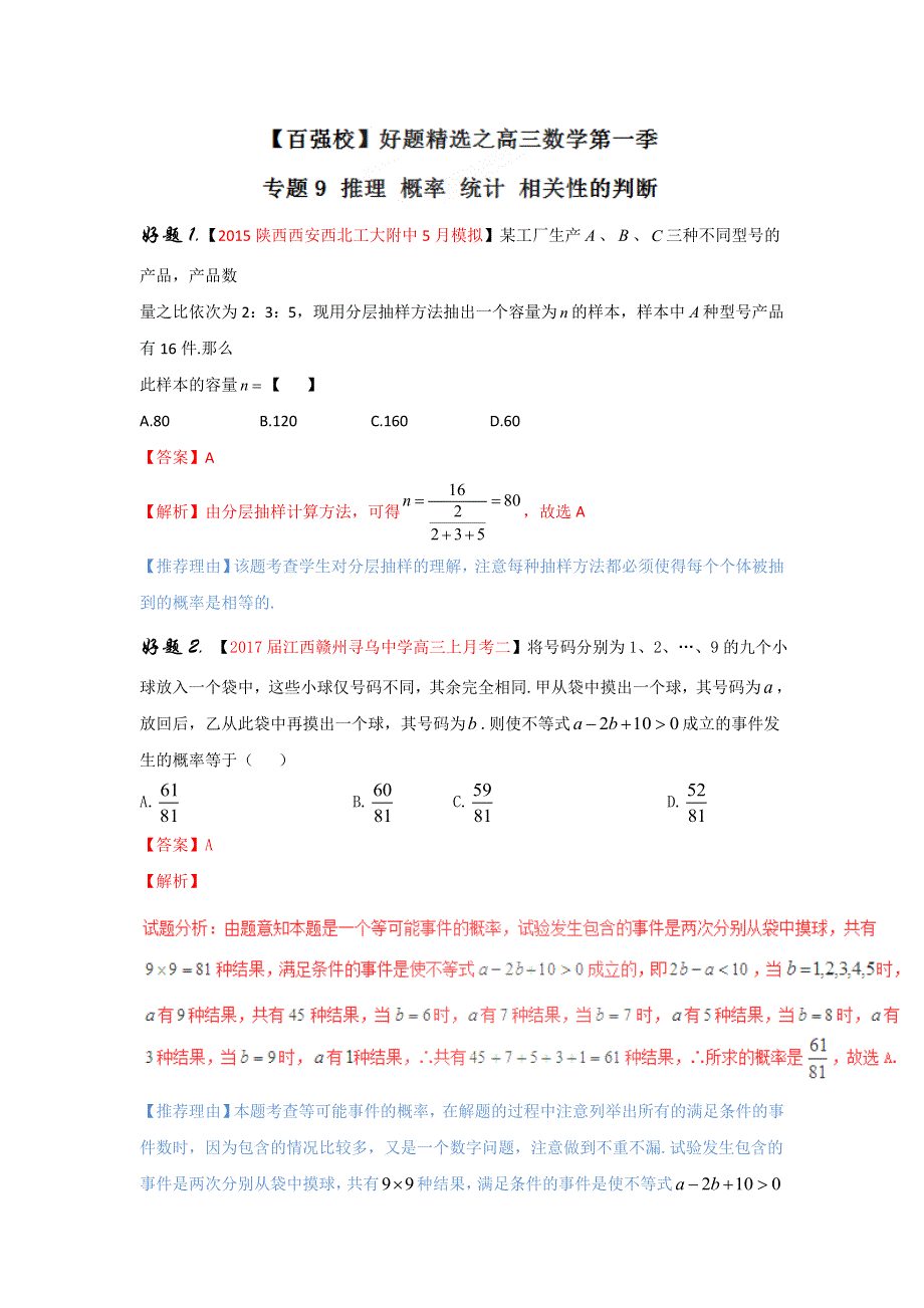 专题09 推理 概率 统计 相关性的判断（第01期）-2017年高考文数备考之百强校好题精选系列（解析版） WORD版含解析.doc_第1页