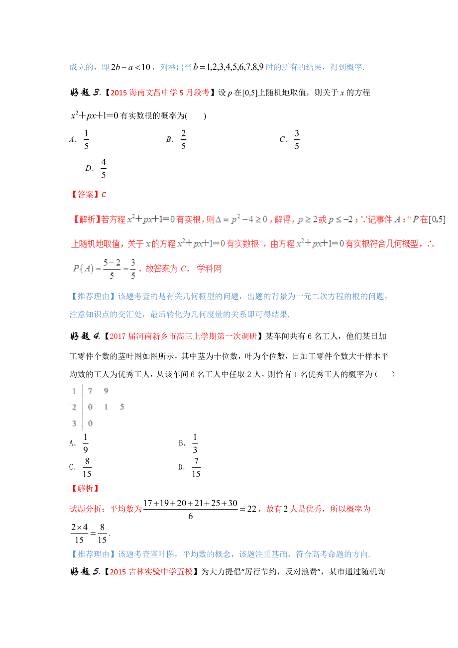 专题09 推理 概率 统计 相关性的判断（第01期）-2017年高考文数备考之百强校好题精选系列（解析版） WORD版含解析.doc_第2页