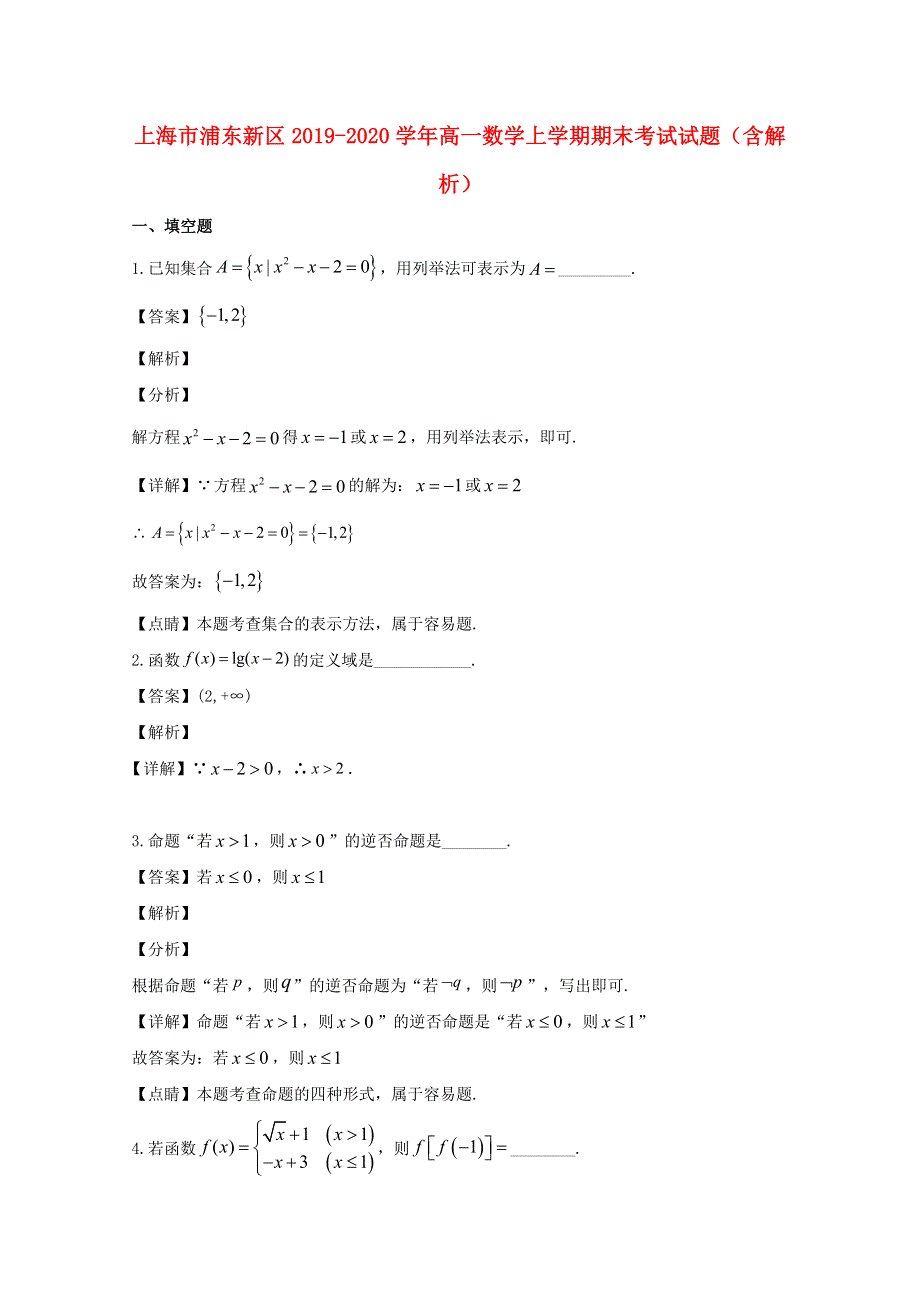 上海市浦东新区2019-2020学年高一数学上学期期末考试试题（含解析）.doc_第1页