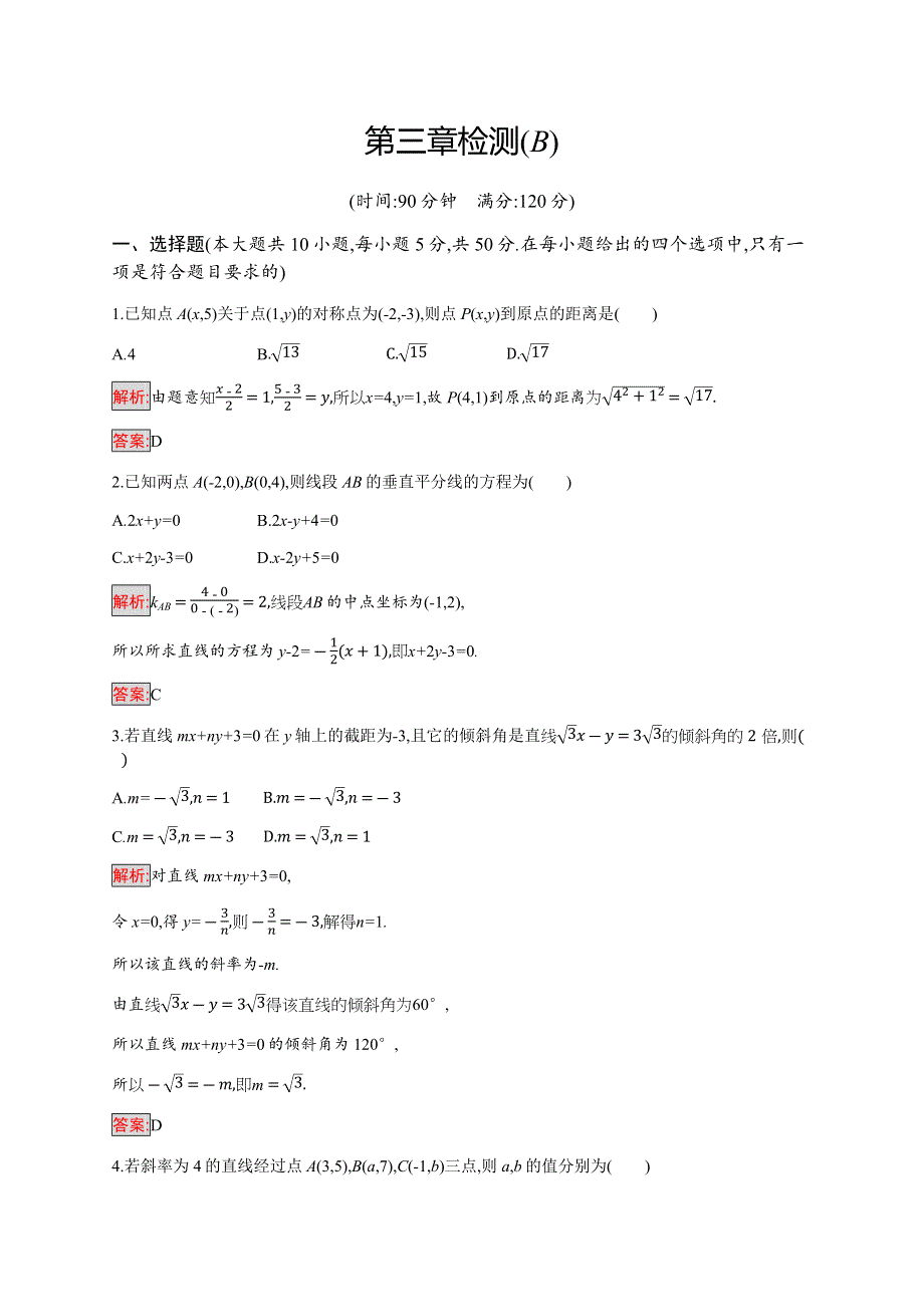 2019-2020学年新培优同步人教A版数学必修二练习：第3章检测（B） WORD版含解析.docx_第1页