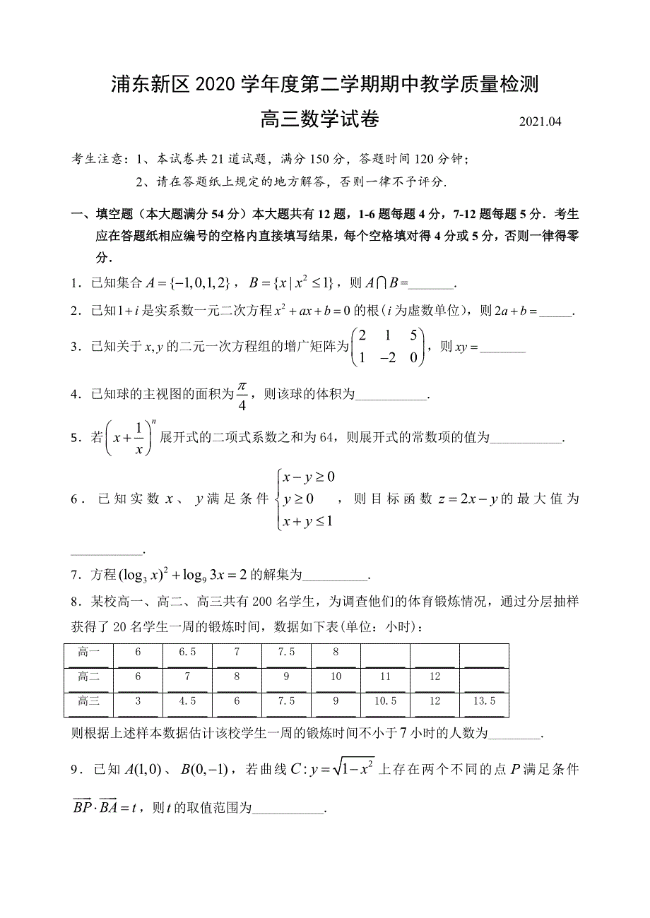 上海市浦东新区2021届高三下学期4月教学质量检测（二模）数学试题 WORD版含答案.doc_第1页