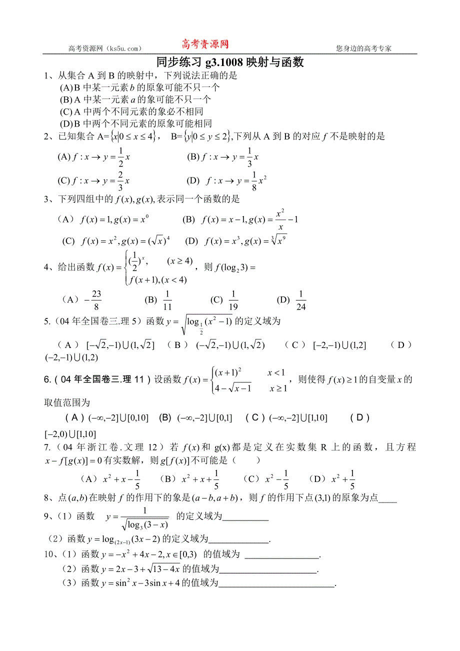 [原创]高考数学第一轮总复习(同步练习)～008映射与函数.doc_第1页