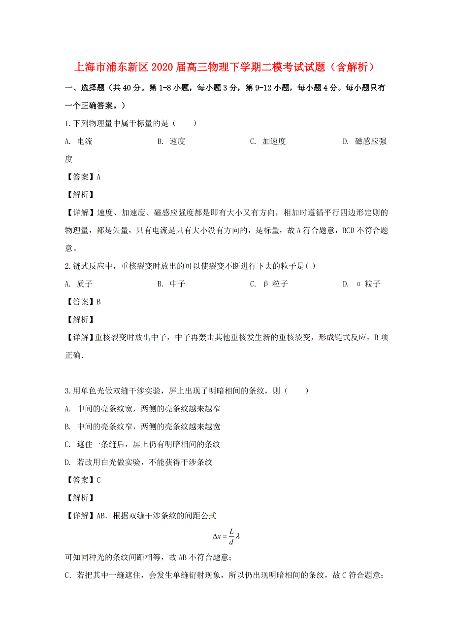 上海市浦东新区2020届高三物理下学期二模考试试题（含解析）.doc_第1页