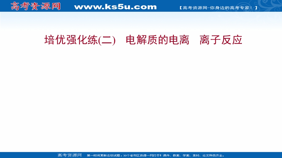 2021-2022学年高一化学鲁科版必修1（福建专用）练习课件：培优强化练（二） 电解质的电离 离子反应 .ppt_第1页