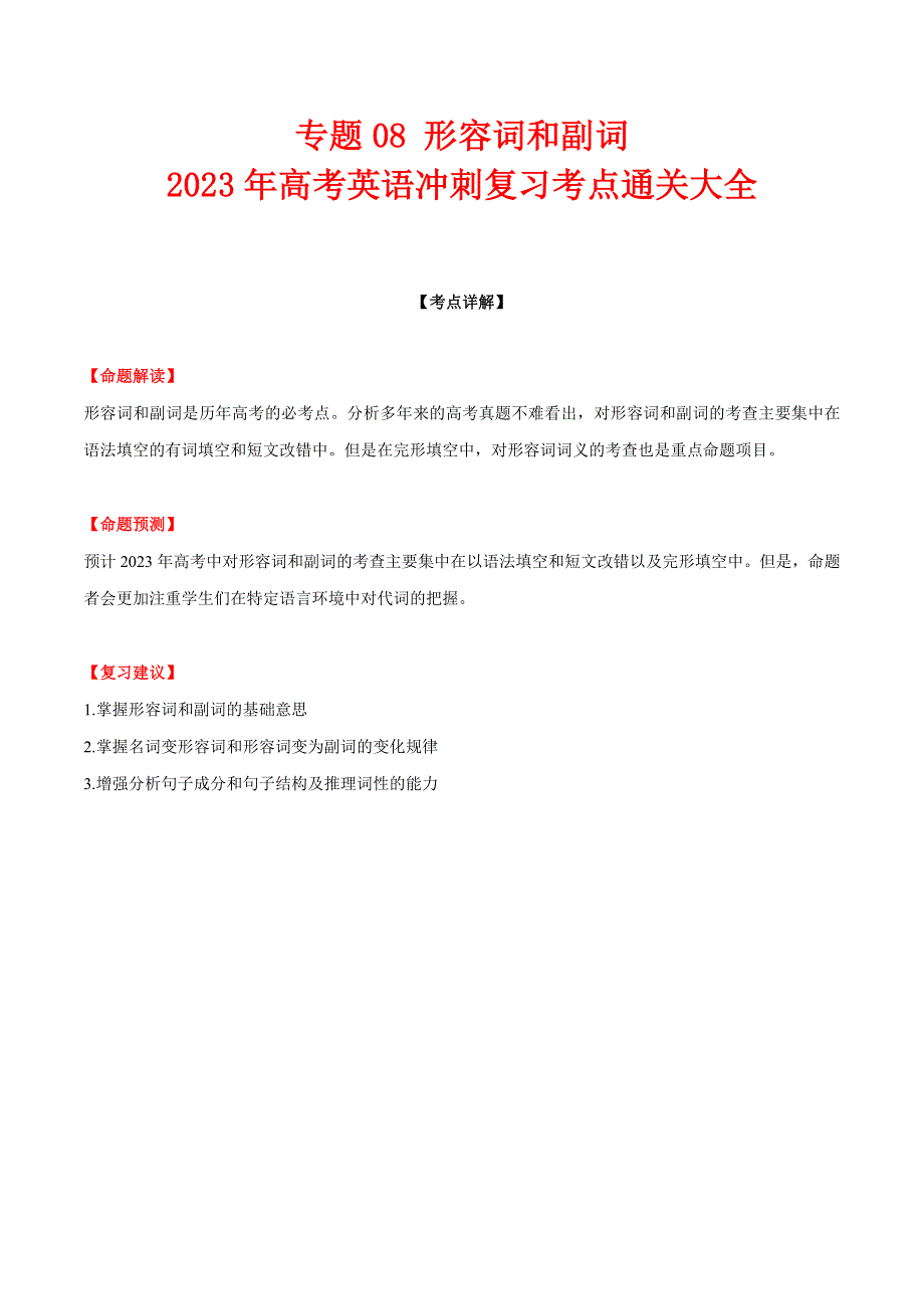 专题08形容词和副词-2023年高考英语冲刺复习考点通关大全.docx_第1页