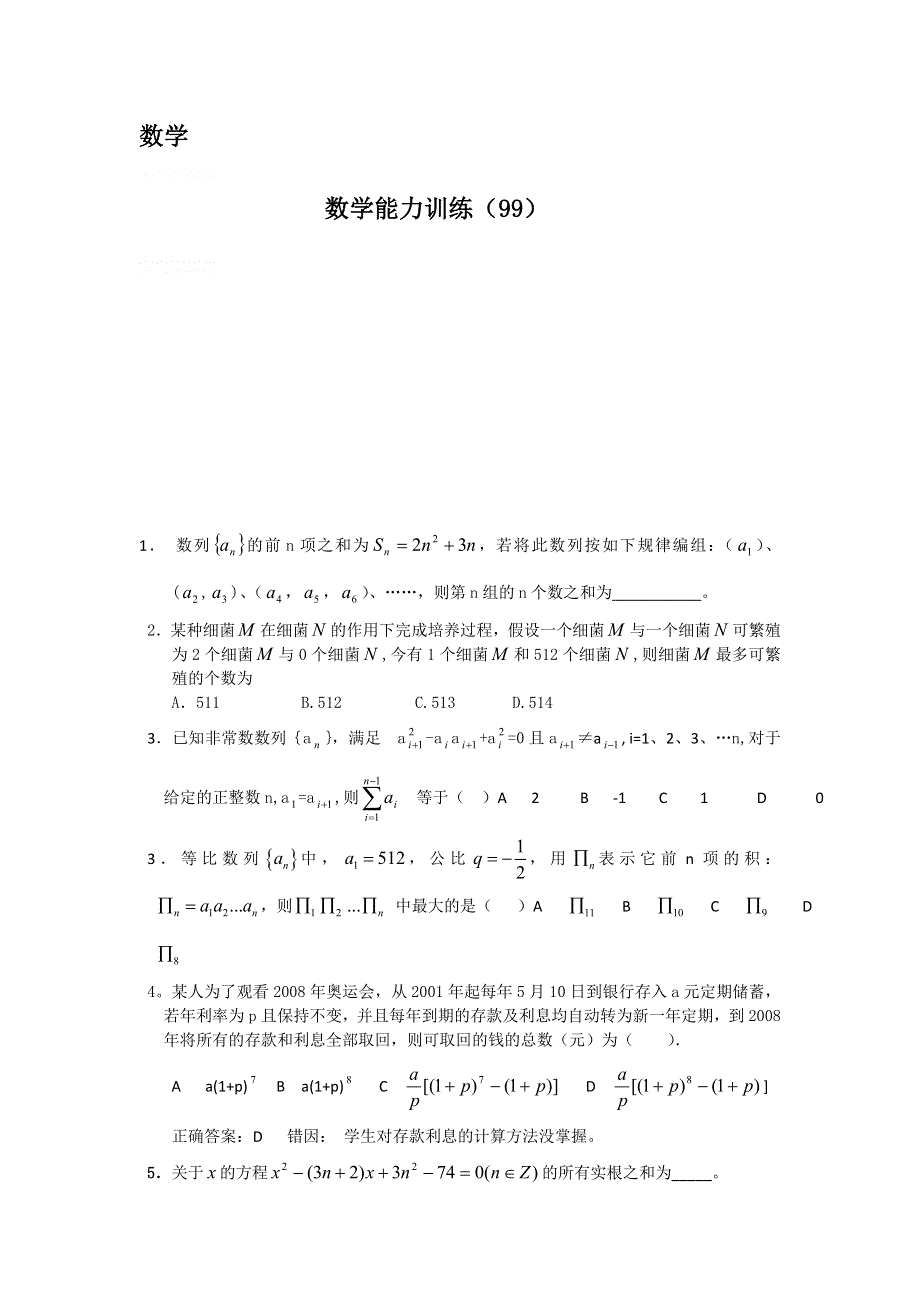 12-13学年高二第二学期 数学能力训练（99）.doc_第1页